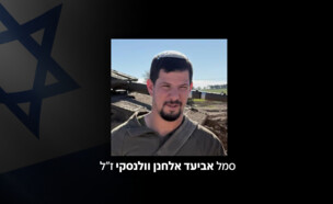 סמל אביעד אלחנן וולנסקי ז״ל