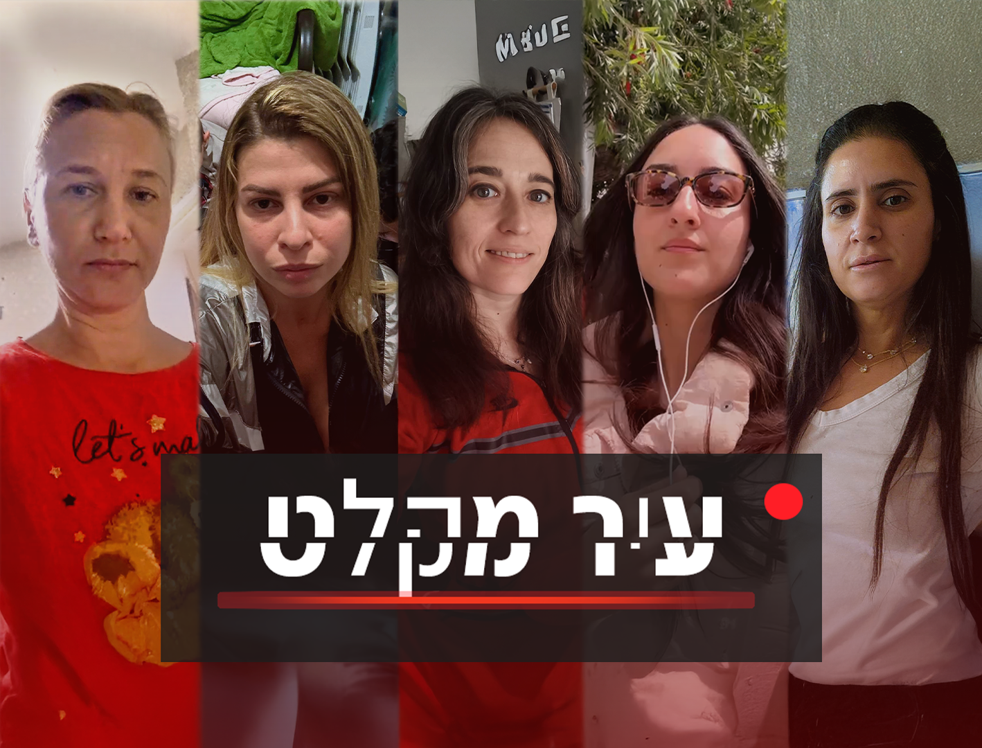 איך יורדים עם הילדים באפס זמן התרעה למקלט?