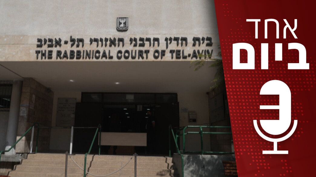 המהפכה החדשה: פסק דין תורה | אחד ביום