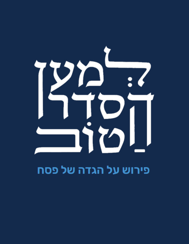 ההגדה "למען הסדר הטוב" ההגדה "למען הסדר הטוב"