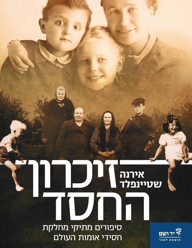 "זיכרון החסד – סיפורים מתיקי מחלקת חסידי אומות העו