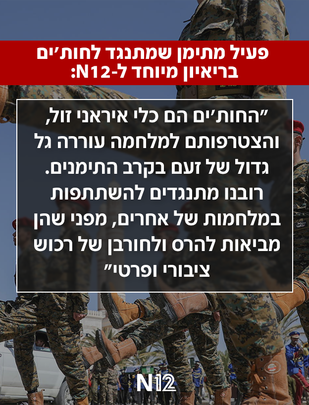 פעיל מתימן שמתנגד לחות'ים בריאיון מיוחד ל-N12