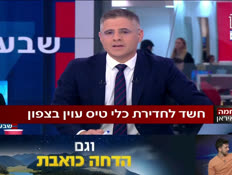 19katzinorth_vtr2_n20260331_v1 (צילום: חדשות)