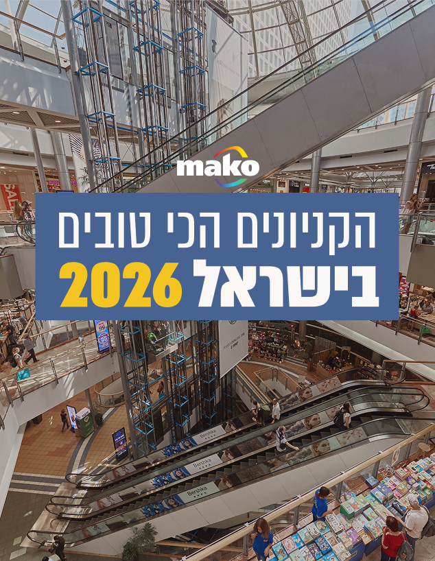 הקניונים הטובים בישראל 2026