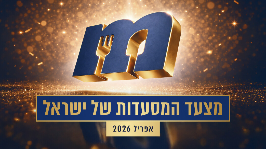 מצעד המסעדות אפריל 2026 מצעד המסעדות אפריל 2026