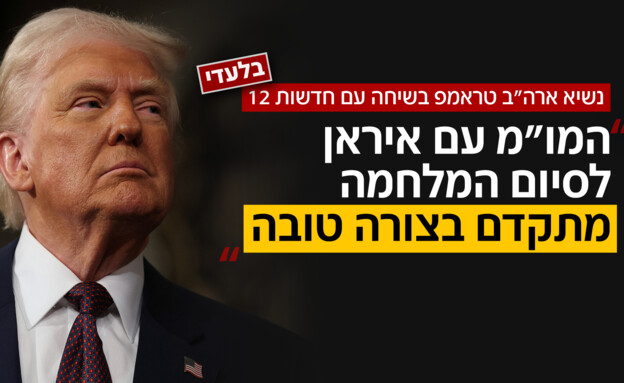 טראמפ בשיחה עם חדשות 12 טראמפ בשיחה עם חדשות 12