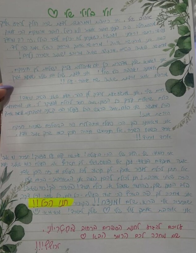 המכתב שקיבל אלמוג אוחיון