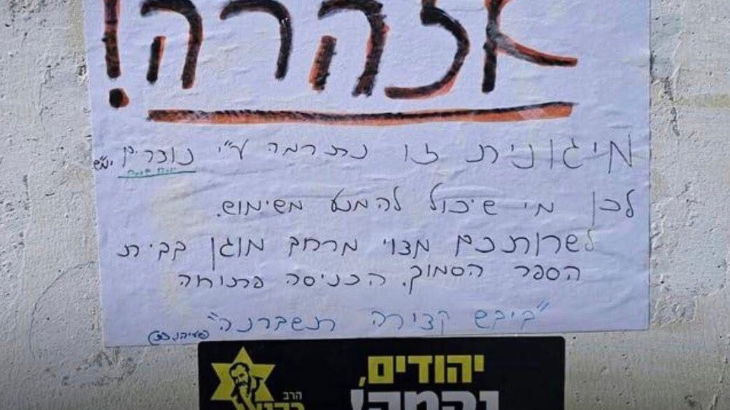 שלט האזהרה במיגונית במבשרת ציון שלט האזהרה במיגונית במבשרת ציון