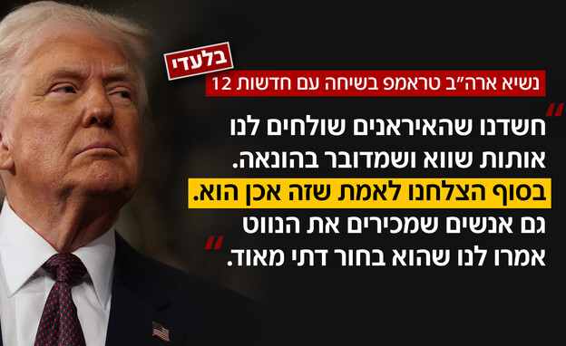 בלעדי - טראמפ בשיחה עם חדשות 12 בלעדי - טראמפ בשיחה עם חדשות 12