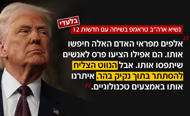 בלעדי - טראמפ בשיחה עם חדשות 12 בלעדי - טראמפ בשיחה עם חדשות 12