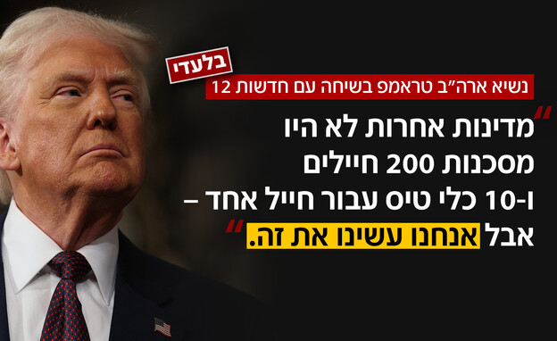בלעדי - טראמפ בשיחה עם חדשות 12 בלעדי - טראמפ בשיחה עם חדשות 12