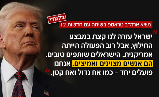 בלעדי - טראמפ בשיחה עם חדשות 12 בלעדי - טראמפ בשיחה עם חדשות 12