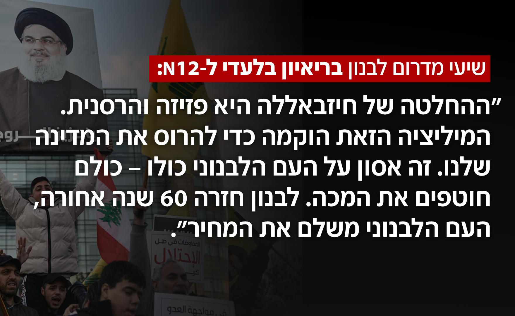 שיעי מדרום לבנון בריאיון בלעדי ל-N12 שיעי מדרום לבנון בריאיון בלעדי ל-N12