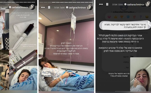 סשה רחמינוב אשפוז סשה רחמינוב אשפוז