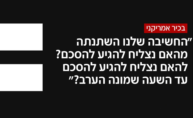 בכיר אמריקאני: החשיבה שלנו השתנתה בכיר אמריקאני: החשיבה שלנו השתנתה