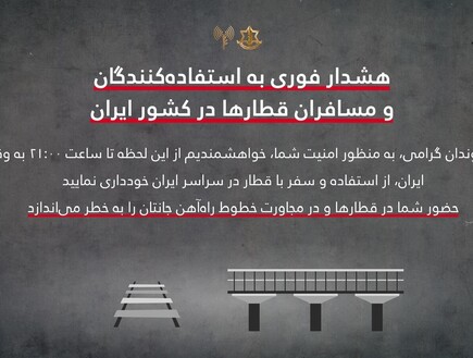 האזהרה החריגה של צה"ל לאזרחי איראן: "אל תיסעו ברכבת"