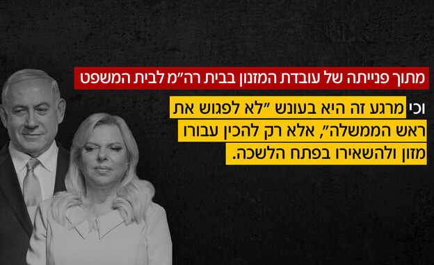 מתוך פנייתה של עובדת לשעבר במשרד רה"מ לבית המשפט מתוך פנייתה של עובדת לשעבר במשרד רה"מ לבית המשפט