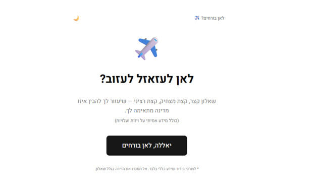 האתר לאן בורחים האתר לאן בורחים