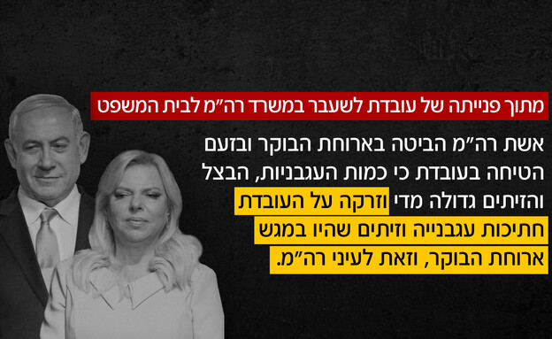 מתוך פנייתה של עובדת לשעבר במשרד רה"מ לבית המשפט מתוך פנייתה של עובדת לשעבר במשרד רה"מ לבית המשפט