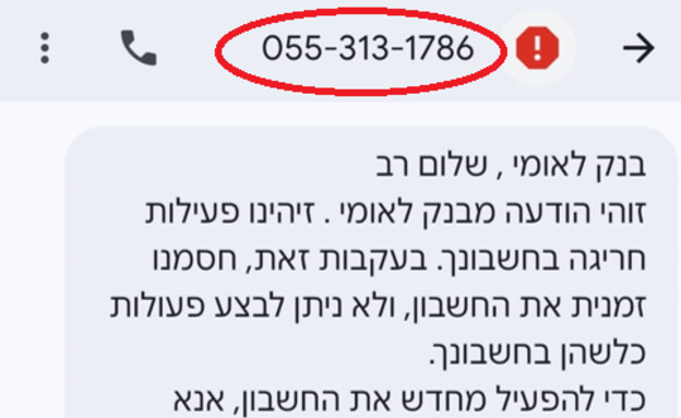הודעת פישינג, בנק לאומי