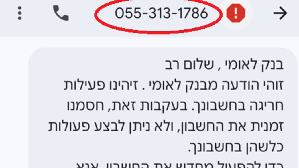 הודעת פישינג, בנק לאומי