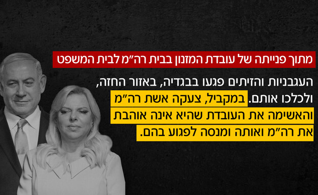 מתוך פנייתה של עובדת לשעבר במשרד רה"מ לבית המשפט מתוך פנייתה של עובדת לשעבר במשרד רה"מ לבית המשפט