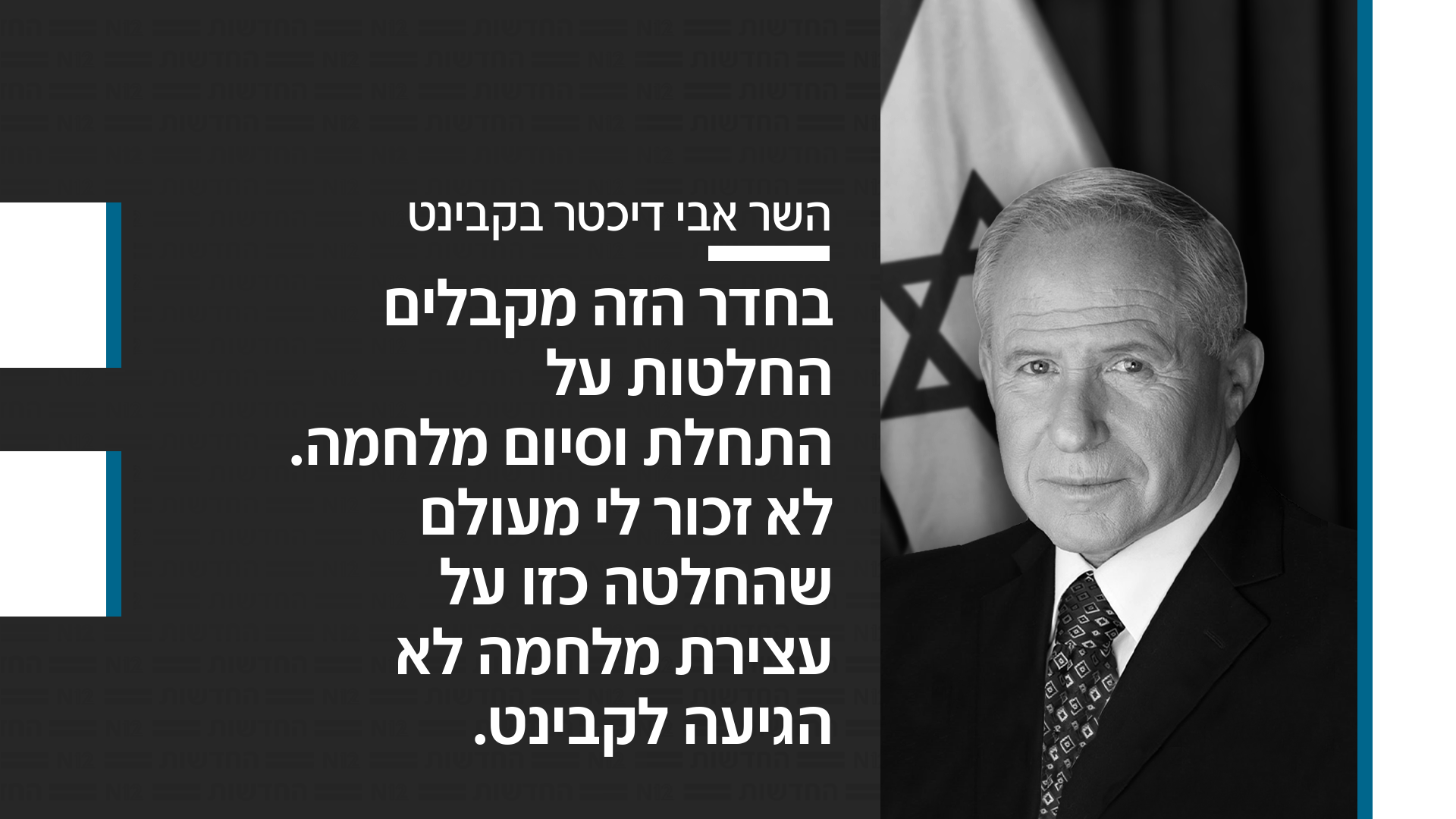 השר אבי דיכטר