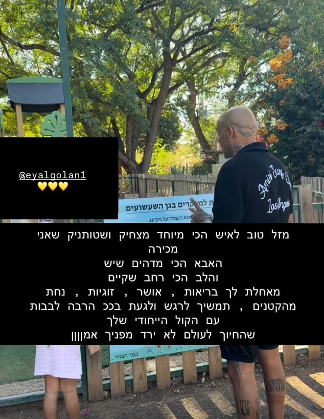 מאיה זיו מאחלת מזל טוב לאייל גולן