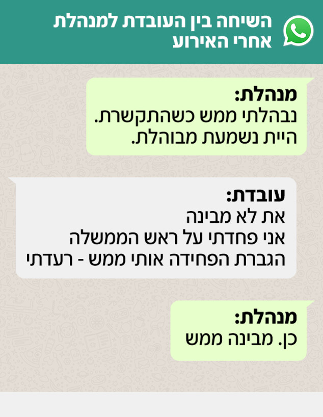 השיחה בין העובדת למנהלת אחרי האירוע השיחה בין העובדת למנהלת אחרי האירוע