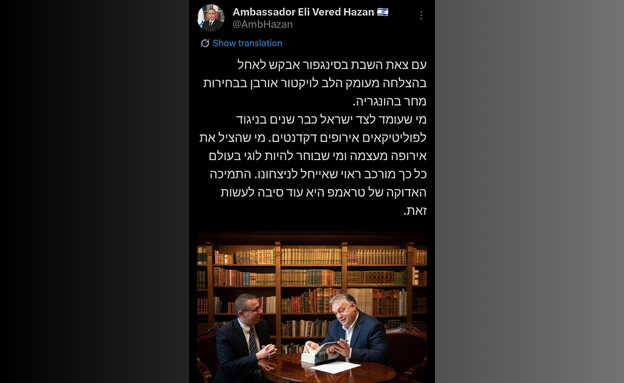 אלי ורד חזן במסר תמיכה לאורבן אלי ורד חזן במסר תמיכה לאורבן