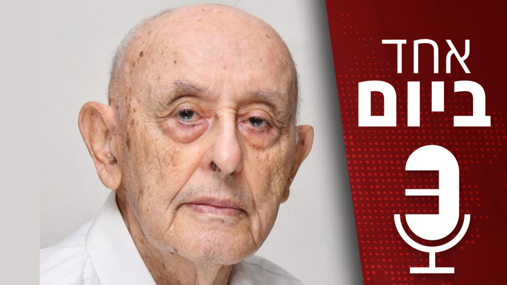 פודקאסט "אחד ביום" פודקאסט "אחד ביום"