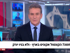 20akunis_vtr2_n20260414_v1 (צילום: חדשות)
