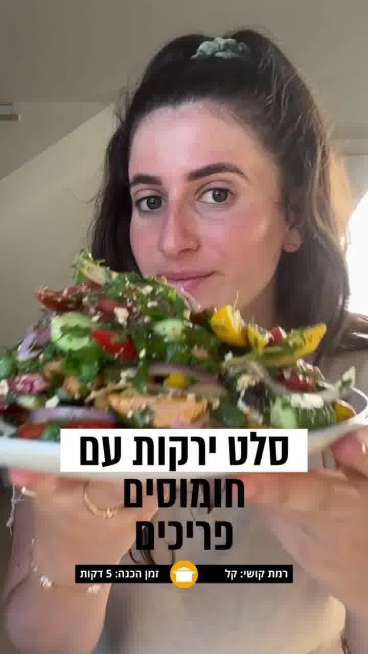 השדרוג הטעים שהופך את הסלט לארוחה מלאה