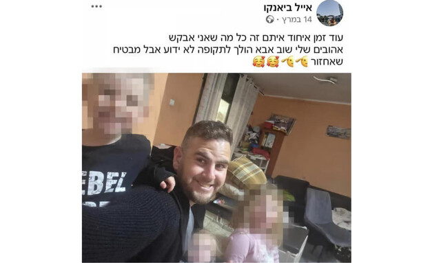 רס"ם אייל אוריאל ביאנקו ז"ל עם ילדיו רס"ם אייל אוריאל ביאנקו ז"ל עם ילדיו