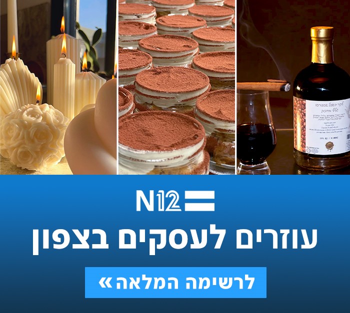 מתגייסים למען עסקי הצפון
