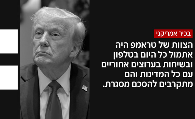 התקדמות במו"מ על הסכם לסיום המלחמה עם איראן התקדמות במו"מ על הסכם לסיום המלחמה עם איראן