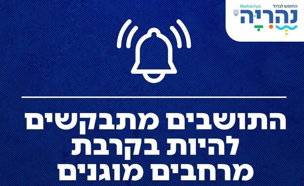 ההודעה לתושבי נהריה