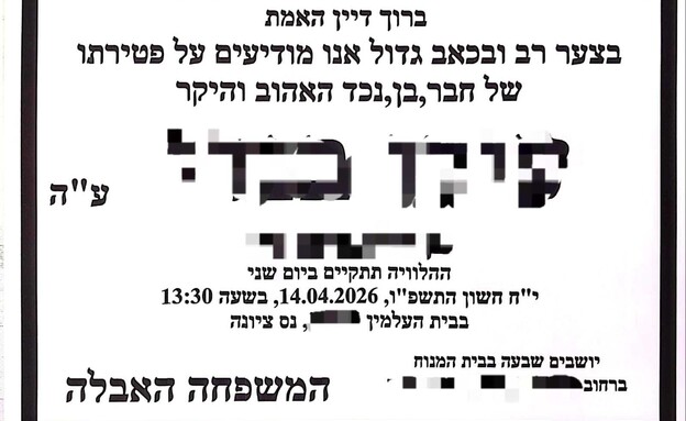 מודעת האבל שפירסמו תלמידים בבאר יעקב
