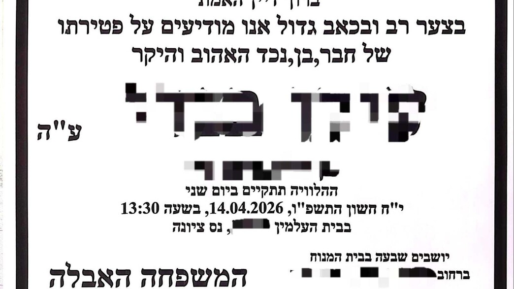 מודעת האבל שפירסמו תלמידים בבאר יעקב