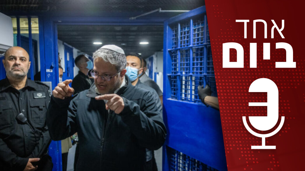 איתמר בן גביר בסיור בכלא מחבלי ארגוני הטרור