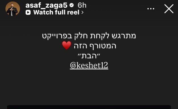 אסף זגה מודיע על השתתפותו ב"הבת"
