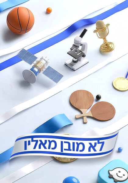 לא מובן מאליו