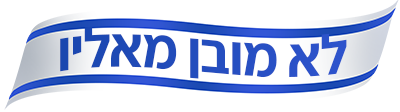 לוגו לא מובן מאליו