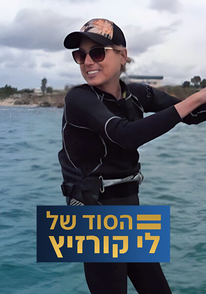 הסוד של לי קורזיץ