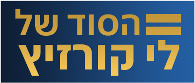 לוגו הסוד של לי קורזיץ