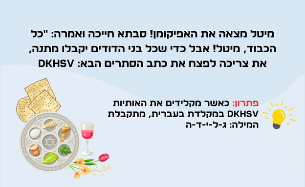 חידת האפיקומן 