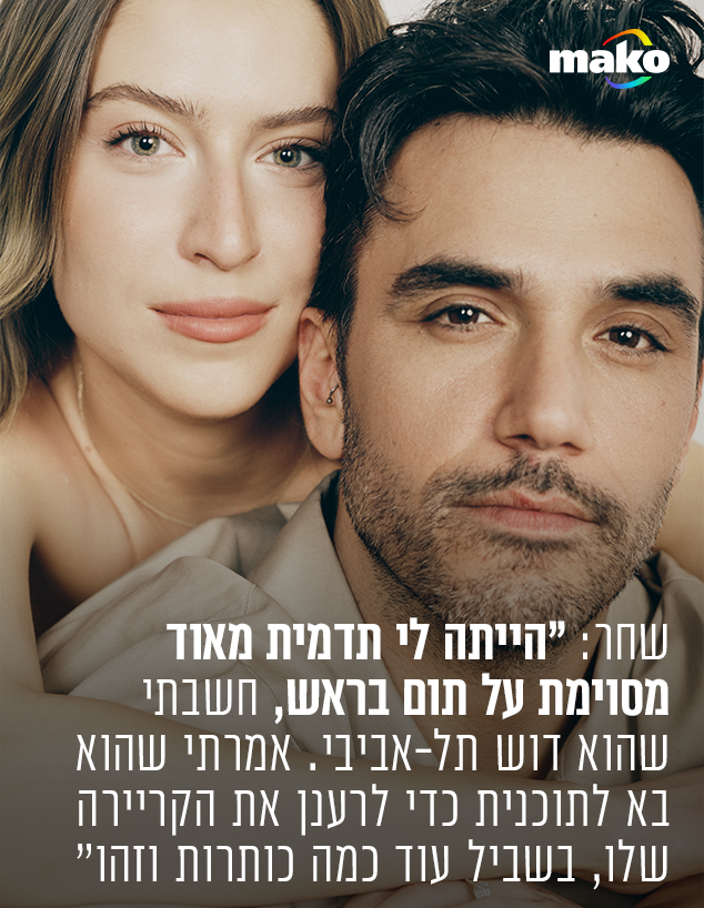 תום חיימוב ושחר צ׳רנס