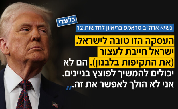 טראמפ: "העסקה טובה לישראל"