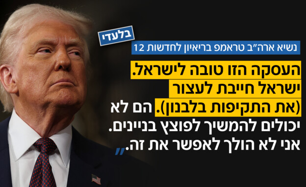 טראמפ: "העסקה טובה לישראל"