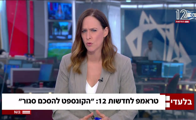 טראמפ בשיחה עם חדשות 12 | צפו
